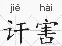 讦害的拼音