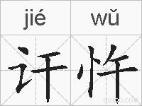 讦忤的拼音