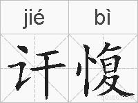 讦愎的拼音