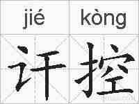 讦控的拼音