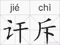 讦斥的拼音