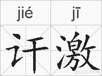 讦激的拼音