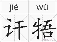 讦牾的拼音
