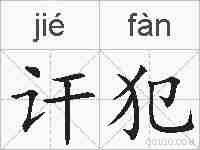 讦犯的拼音