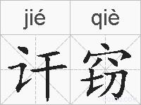 讦窃的拼音