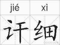 讦细的拼音