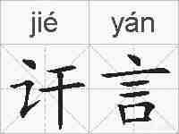 讦言的拼音