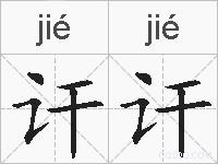 讦讦的拼音