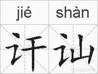 讦讪的拼音
