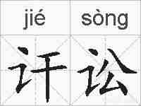 讦讼的拼音