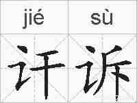 讦诉的拼音
