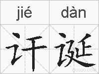 讦诞的拼音