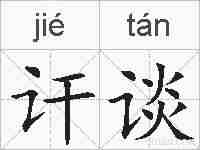 讦谈的拼音