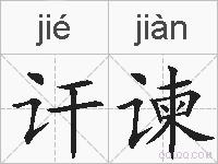 讦谏的拼音