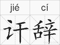 讦辞的拼音