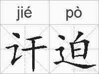 讦迫的拼音