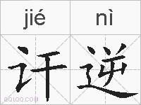 讦逆的拼音