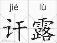 讦露的拼音