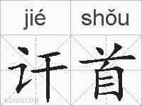 讦首的拼音