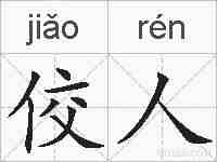 佼人的拼音