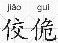 佼佹的拼音