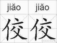 佼佼的拼音