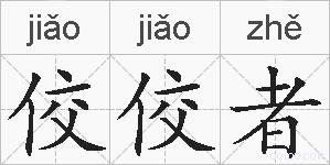佼佼者的拼音