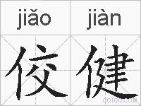 佼健的拼音