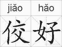 佼好的拼音