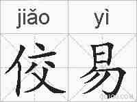 佼易的拼音