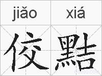 佼黠的拼音