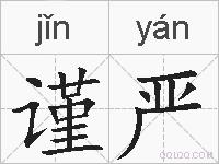 谨严的拼音