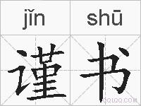 谨书的拼音