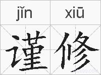 谨修的拼音