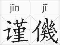 谨僟的拼音