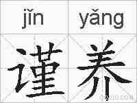 谨养的拼音