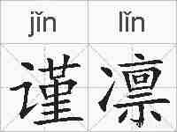 谨凛的拼音