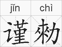 谨勑的拼音
