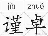 谨卓的拼音