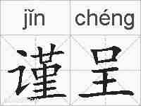 谨呈的拼音