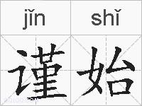 谨始的拼音
