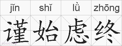 谨始虑终的拼音