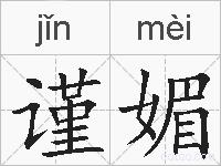 谨媚的拼音
