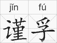 谨孚的拼音