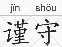 谨守的拼音
