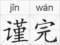 谨完的拼音