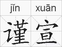 谨宣的拼音