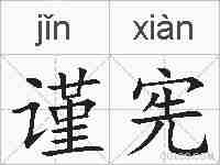 谨宪的拼音