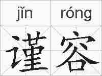 谨容的拼音