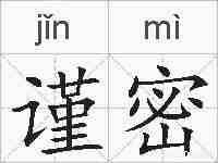 谨密的拼音